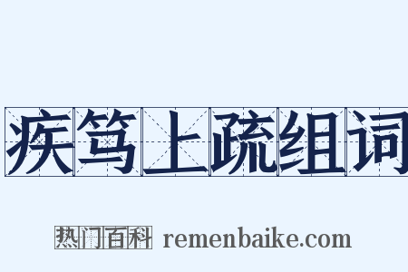 疾笃上疏组词是什么意思的图片